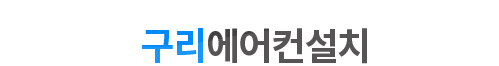 구리에어컨설치