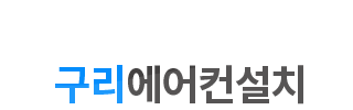 구리에어컨설치